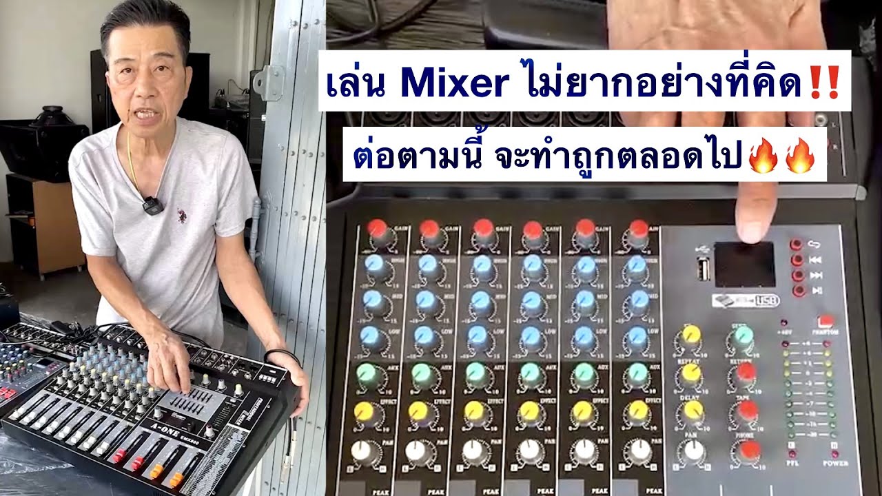 วิธีต่อสายเข้า Mixer วิธีต่อมิกเซอร์ ตัวเล็ก กับ ตัวใหญ่ จะต่อสายง่ายเหมือนกันไหม❓❓กลัวต่อผิดต้องดู