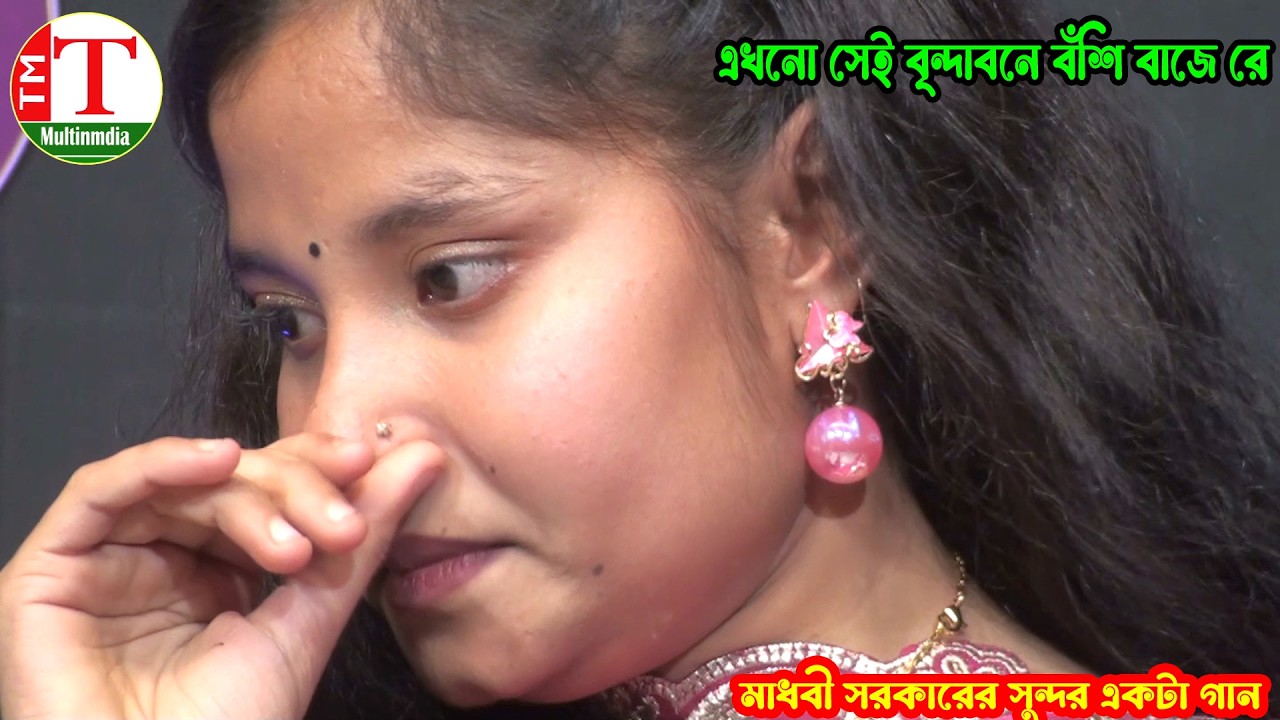 এখনো সেই বৃন্দাবনে বঁশি বাজে রে । মাধবী সরকারের সুন্দর একটা গান । Tm Multimedia Hd