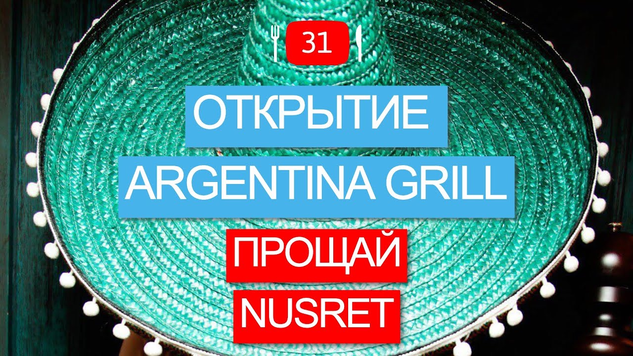 Прощай Nusret. Открытие Argentina Grill Dubai. Опыт харьковских рестораторов.