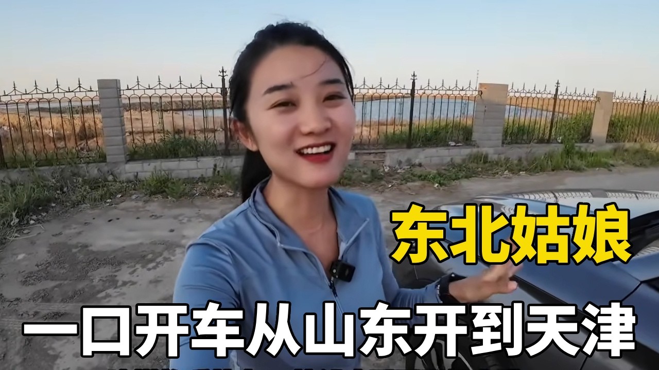东北姑娘一口开车从山东开到天津，没想到在家门口被套路了！强制推销黑炭清洁剂没办法了【孙二娘带你游中国】