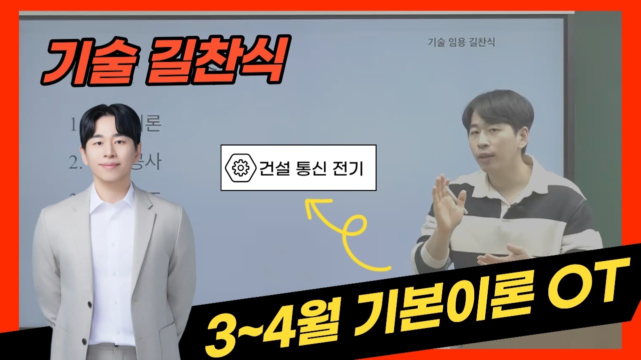 [기술 길찬식] 2027학년도 3~4월 기본이론 건설·통신·전기 O.T