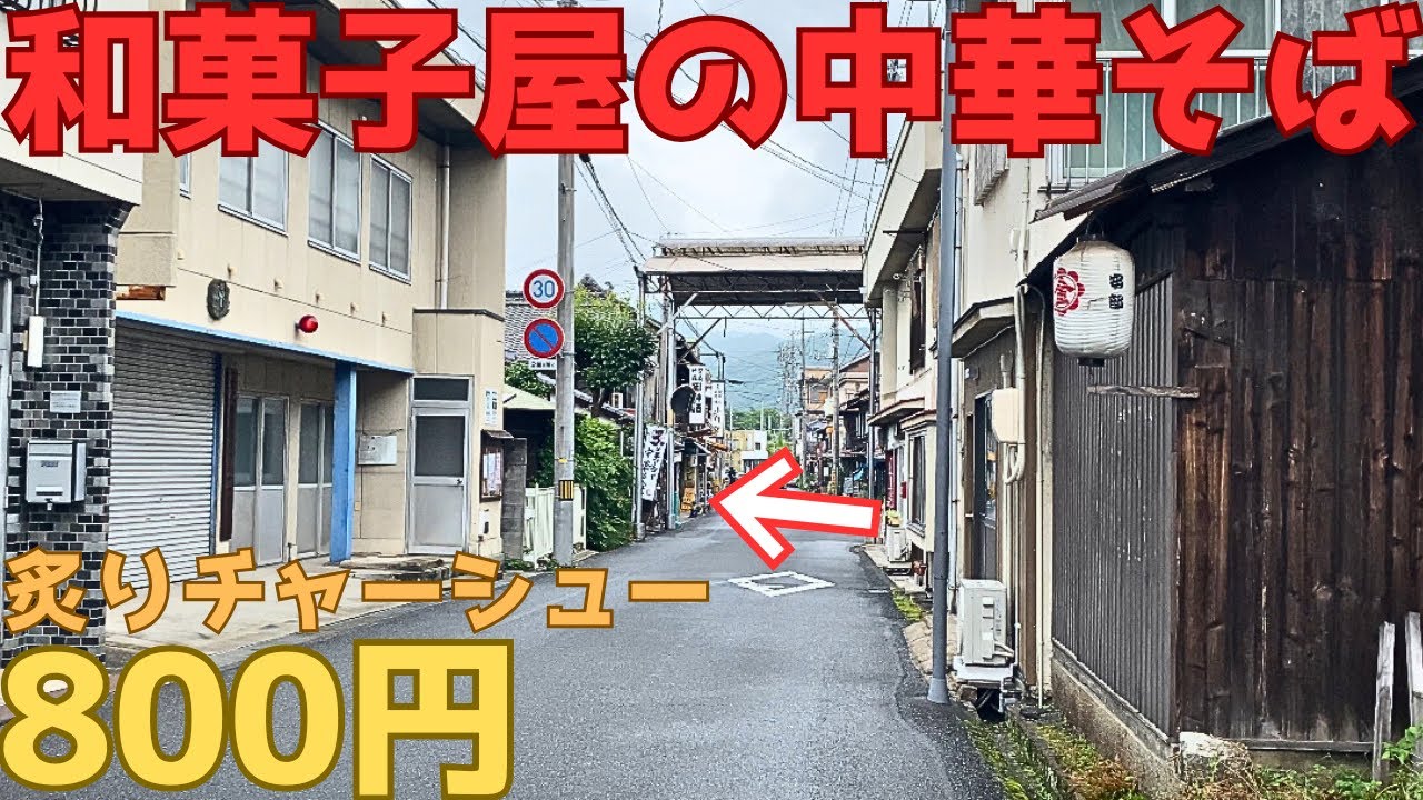 【レトログルメ277】岡山県で前代未聞！和菓子屋で 炙りチャーシュー中華そば 食べてきた