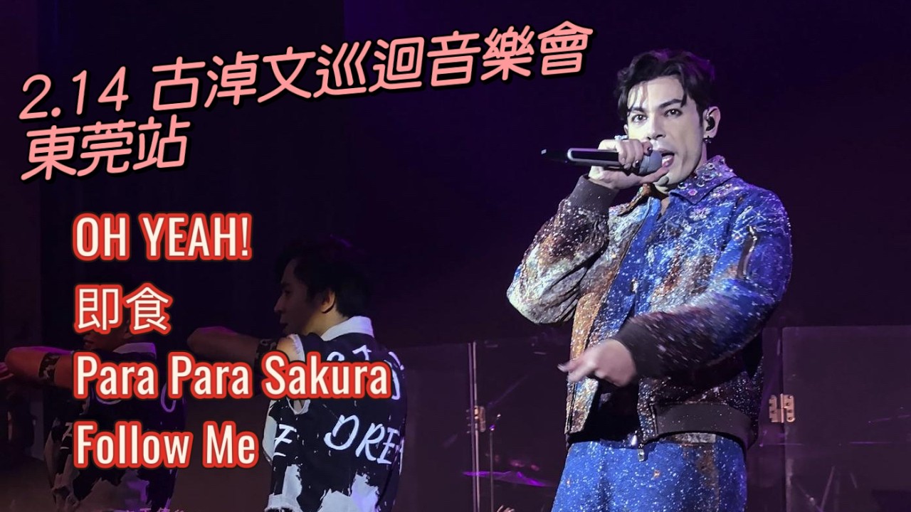 2.14 古淖文巡廻音樂會 東莞站 跳唱4首｜OH Y/EAH!｜即食Para Para Sakura｜Follow Me #古淖文  #天使後援會