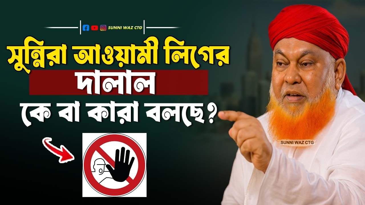 সুন্নিরা আওয়ামী লিগের দালাল কে বা কারা বলছে ? আল্লামা আবুল কাশেম নূরী ।