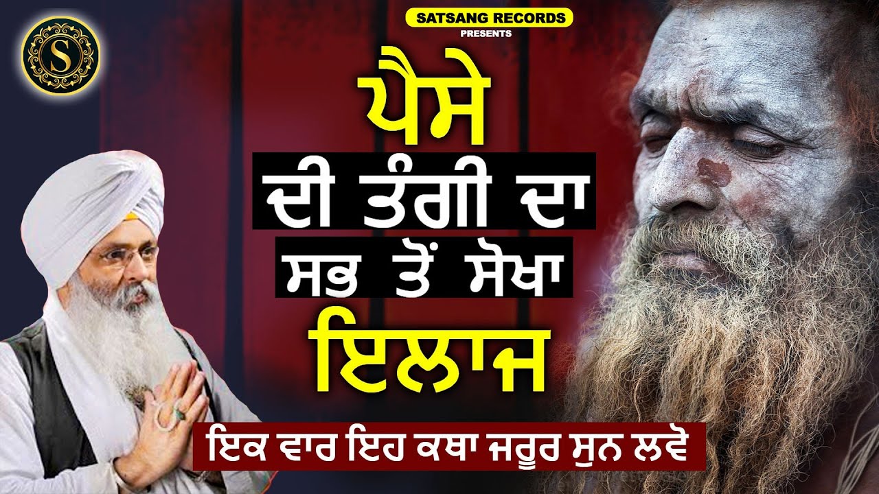 ਪੈਸੇ ਦੀ ਤੰਗੀ ਦਾ ਇਲਾਜ | Paise Di Tangi Da ilaj | Bhai Guriqbal Singh Ji | Satsang Records