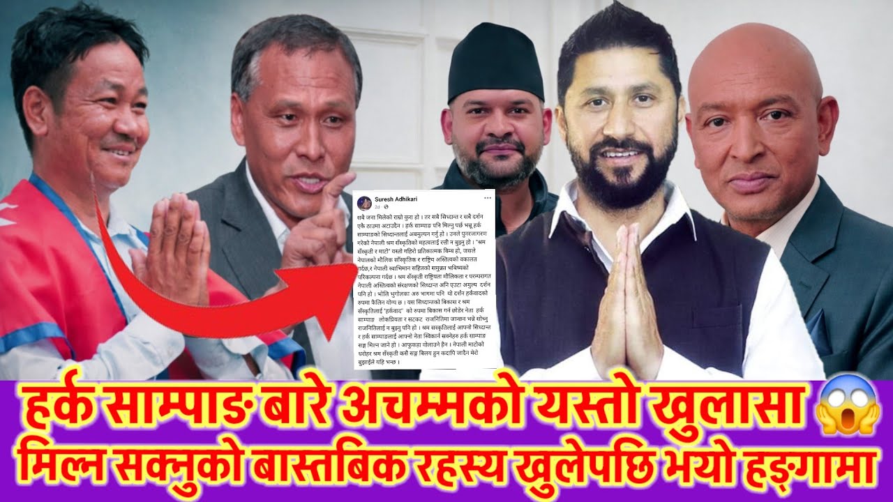 हर्क साम्पाङ बरे यस्तो खुलासा भएपछी तहल्का 😱 बालेन, रवी र कुलमानसङ्ग जिन्दगीभर नमिल्ने घोषणा अब के 😱