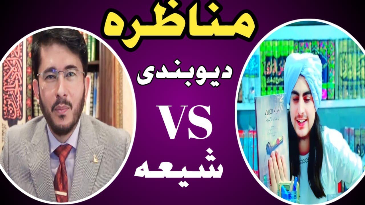 مشہور رافضی شیعہ کیساتھ متعلم محمدرحیم المحمودی کا مناظرہ