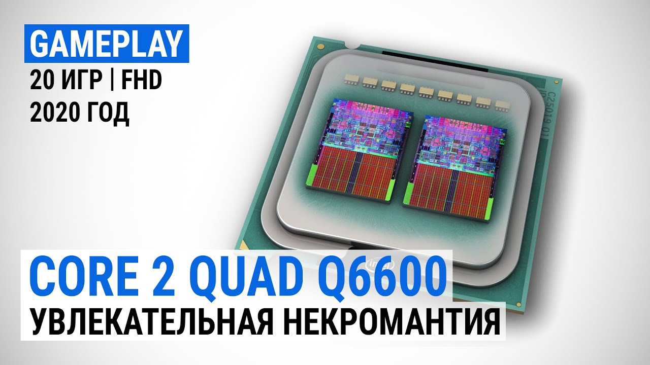 Игровой тест Intel Core 2 Quad Q6600 в 2020-м. Увлекательная некромантия (с GeForce RTX 2080 SUPER)