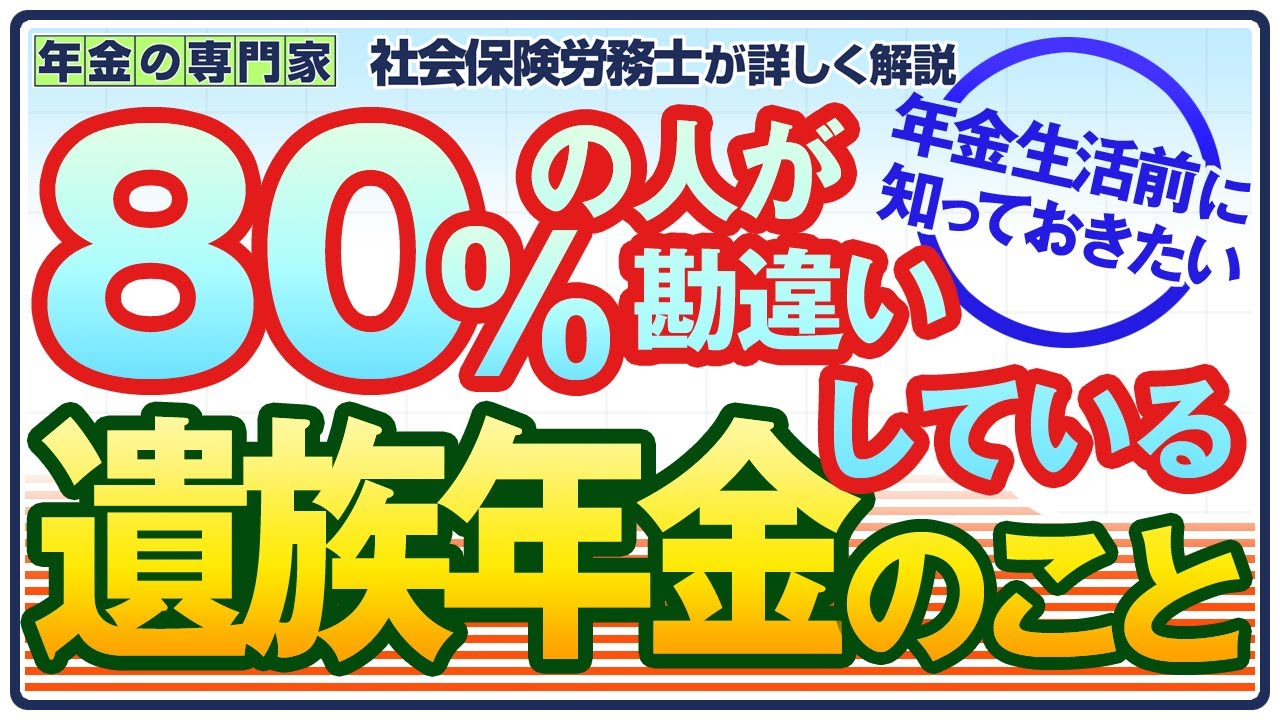 【老後の年金生活】【いざというときの前に確認しておいてください】遺族年金Q&A【ご質問募集中】【年金生活】【遺族厚生年金】