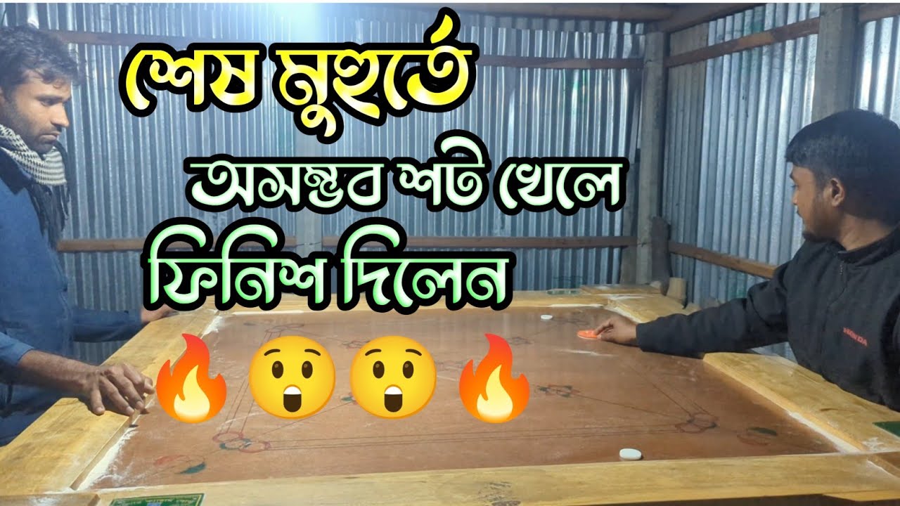 শেষ মুহূর্তে অসম্ভব শট খেলে দুর্দান্ত ফিনিশ দিলেন আঃ হালিম | Viral Carrom Trick Shot 😲🔥