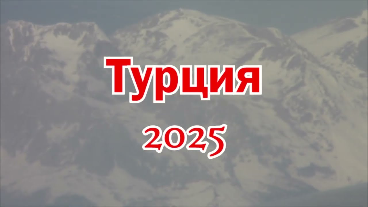 Турция 2025