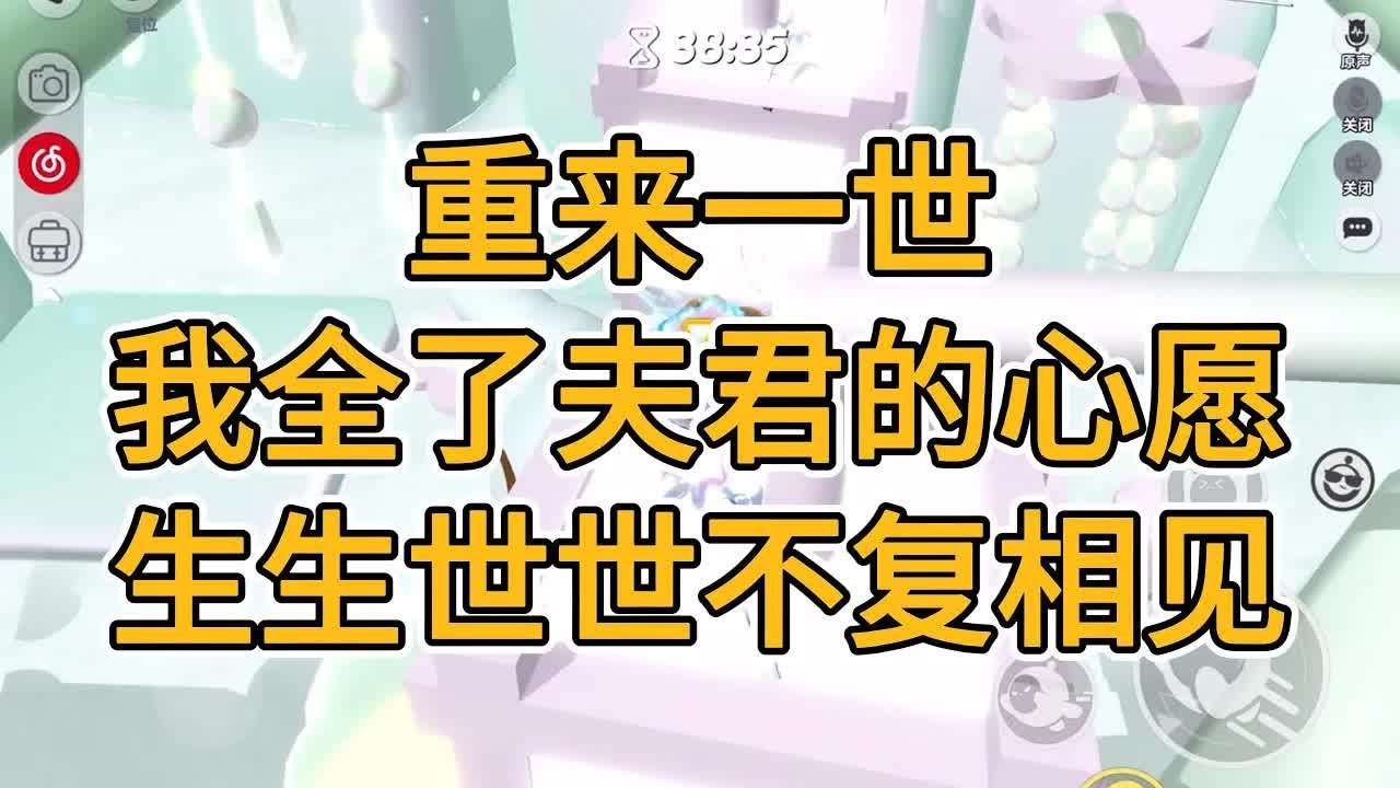 重来一世，我全了夫君的心愿，生生世世不复相见。#一口气看完   #小说  #故事