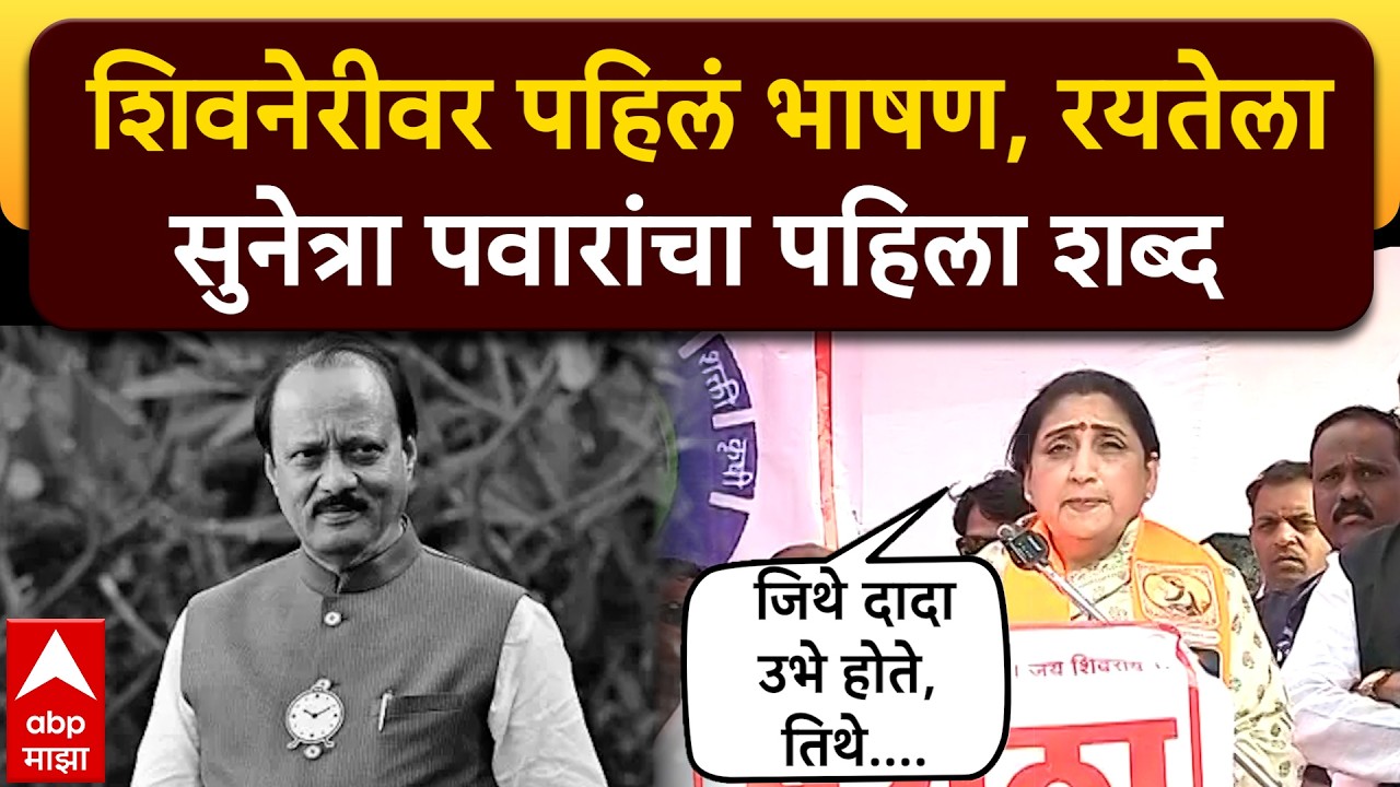 Sunetra Pawar first Speech Shivneri : कठीण प्रसंगात शपथ घेतली, शिवरायांच्या साक्षीने पहिलं भाषण