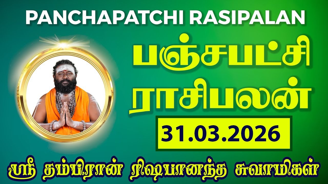 பஞ்சபட்சி ராசிபலன் 31-03-2026 | #rishabanandhar #dailyhoroscope #rasipalan #astrology #ராசிபலன்