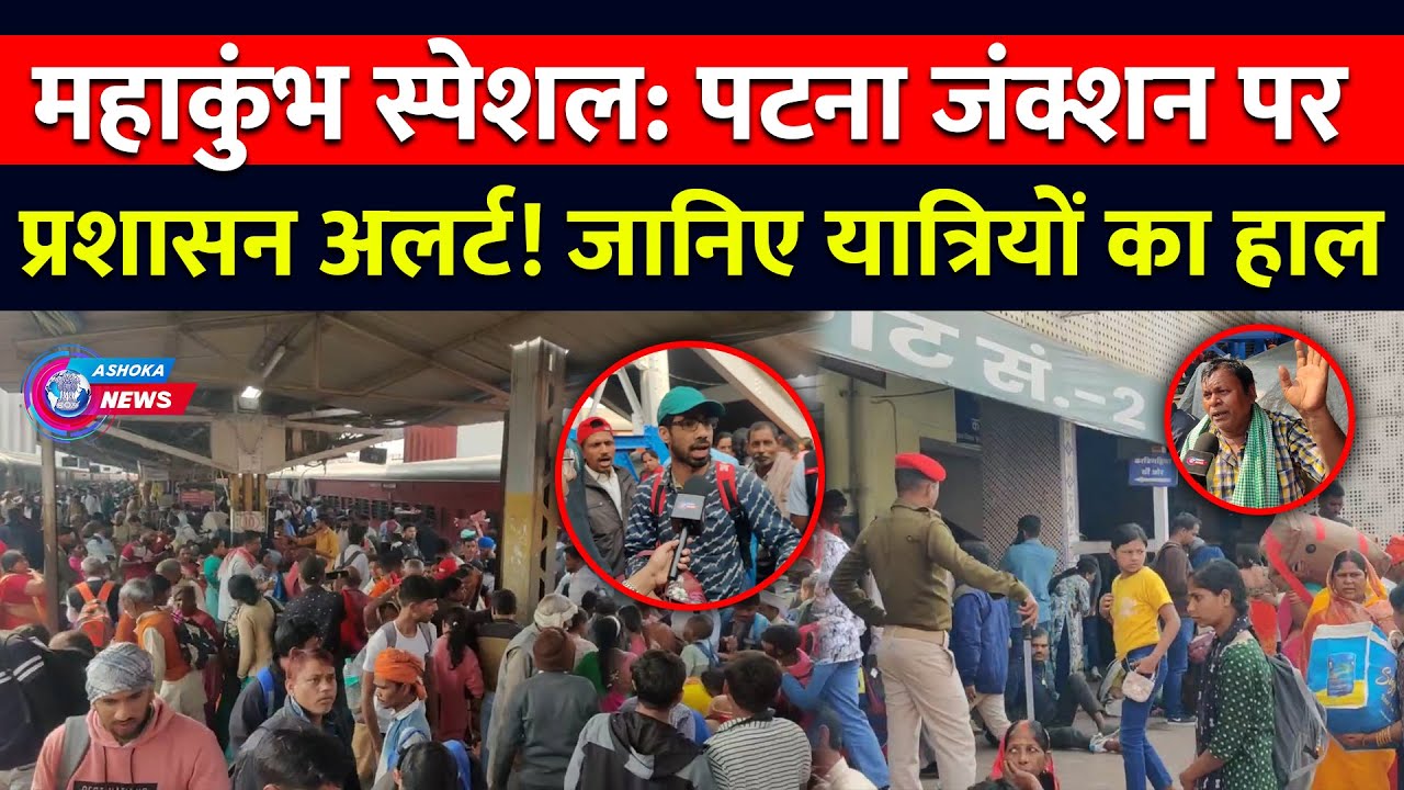 Mahakumbh की भीड़ से Alert प्रशासन! Patna Junction पर क्या हैं खास इंतज़ाम? | यात्रियों की ज़ुबानी…
