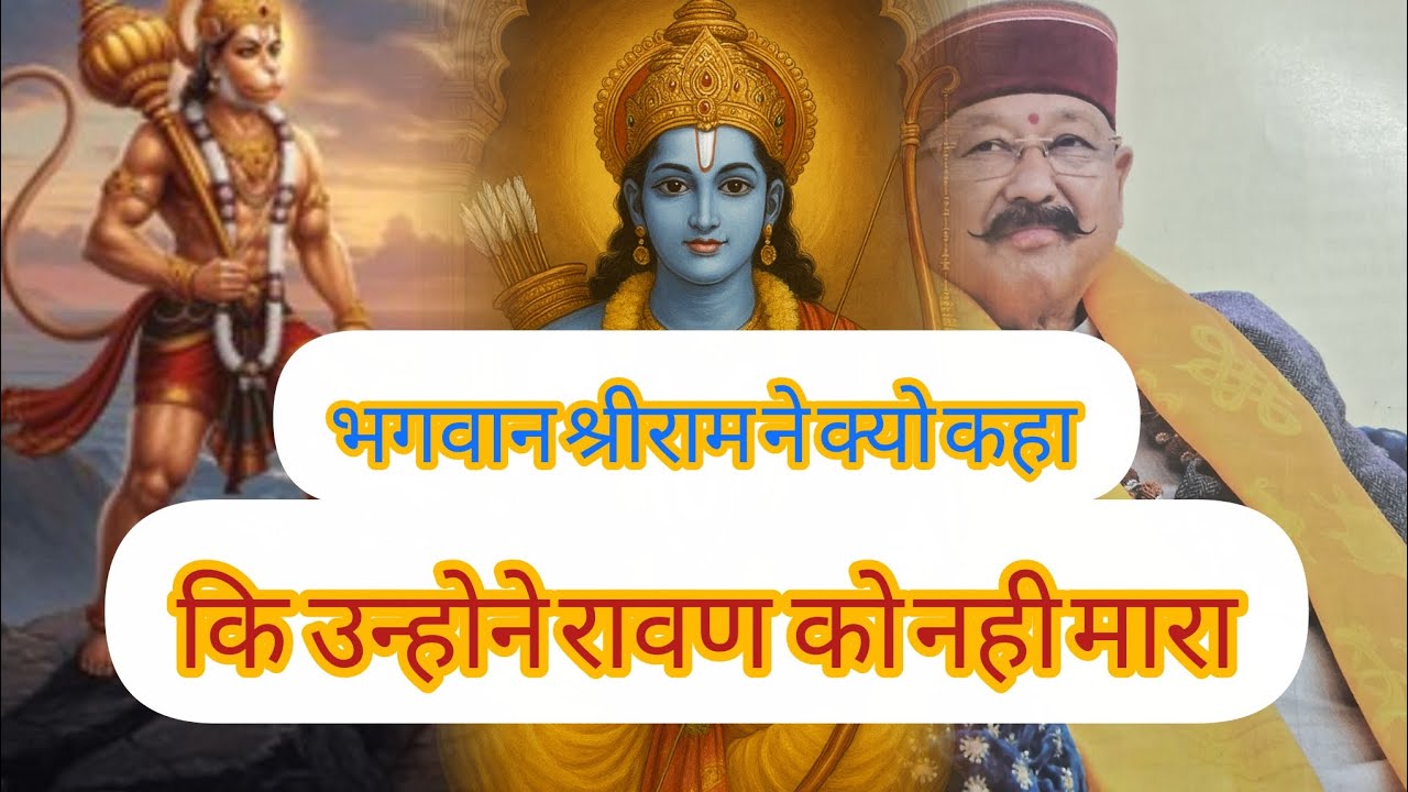 रावण के अहंकार ने किस प्रकार रावण को मारा #श्रीसतपालजीमहाराज #bhaktisong #satsang #hansvani #रामभजन 