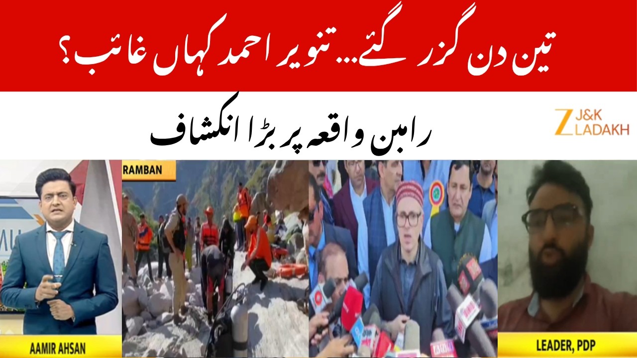 Ramban Missing Case: Search for Tanveer Ahmed Continues | CM Omar Abdullah Issues Statement | ZeeJKL