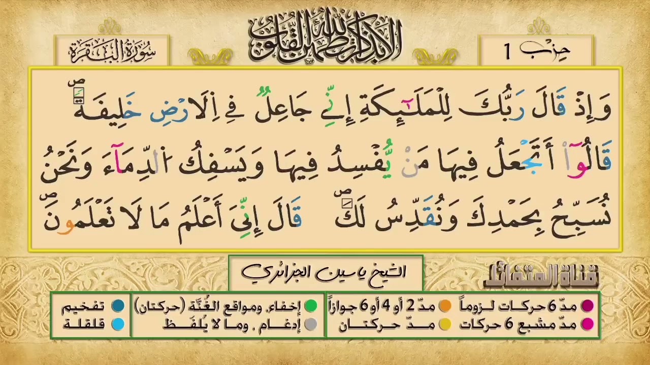 ص 6 - سورة البقرة - مكررة 7 مرات للتثبيت الشيخ ياسين الجزائري {رواية ورش}