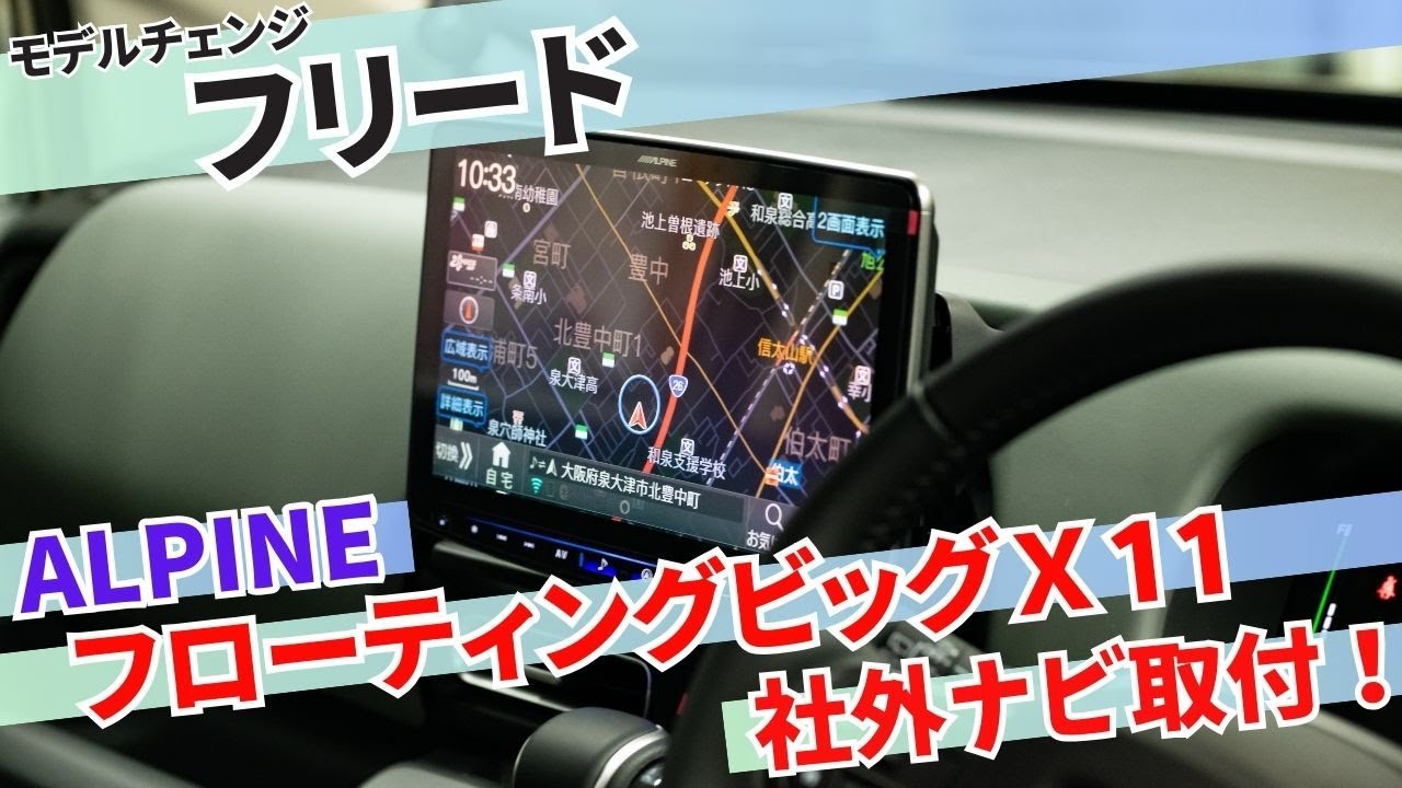 フルモデルチェンジしたフリードに社外ナビ取り付け！！アルパインのフローティングモデルを取り付けしてみました！！