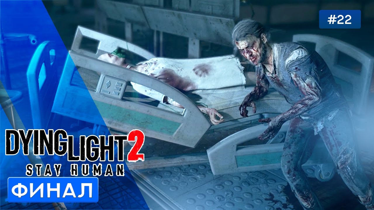 ФИНАЛ - Dying Light 2: Stay Human - 22