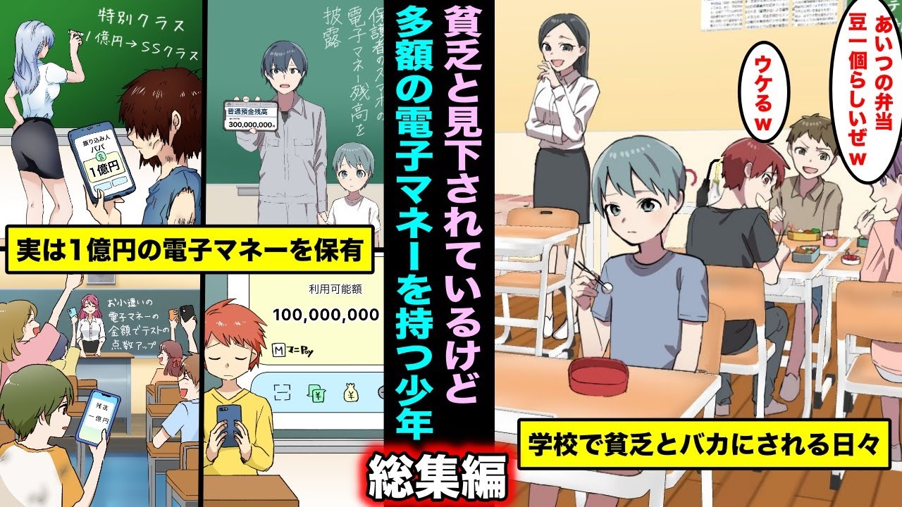 【漫画】学校では貧乏と見下されているけど、実は多額の電子マネーを保有している少年シリーズ・総集編