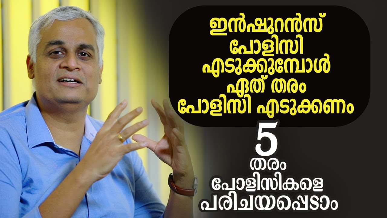 ഇൻഷുറൻസ് പോളിസി എടുക്കുമ്പോൾ ഏത് തരം പോളിസി എടുക്കണം. | Types of Policies