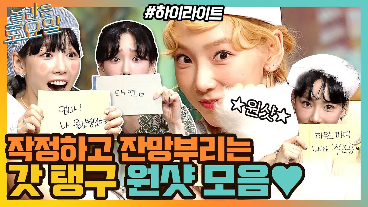 20년차 연예인 태연✨의 잔망+감동+발랄 카메라 원샷 모음💖 #highlight#놀라운토요일 | amazingsaturday EP.148