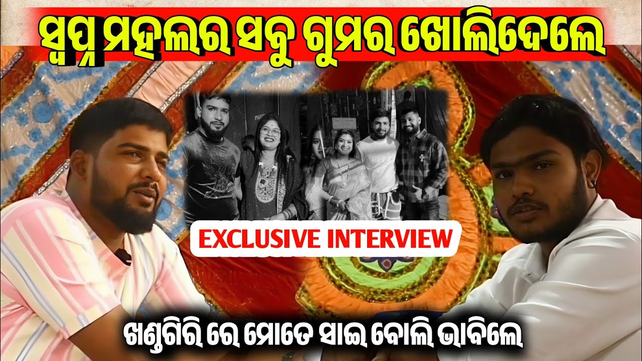 ସ୍ୱପ୍ନ ମହଲର ସବୁ ଗୁମର ଖୋଲିଲେ ଉପସ୍ଥାପକ ଦେବ୍ / Exclusive Interview / Jatra Podcast / Jatra Khabar 