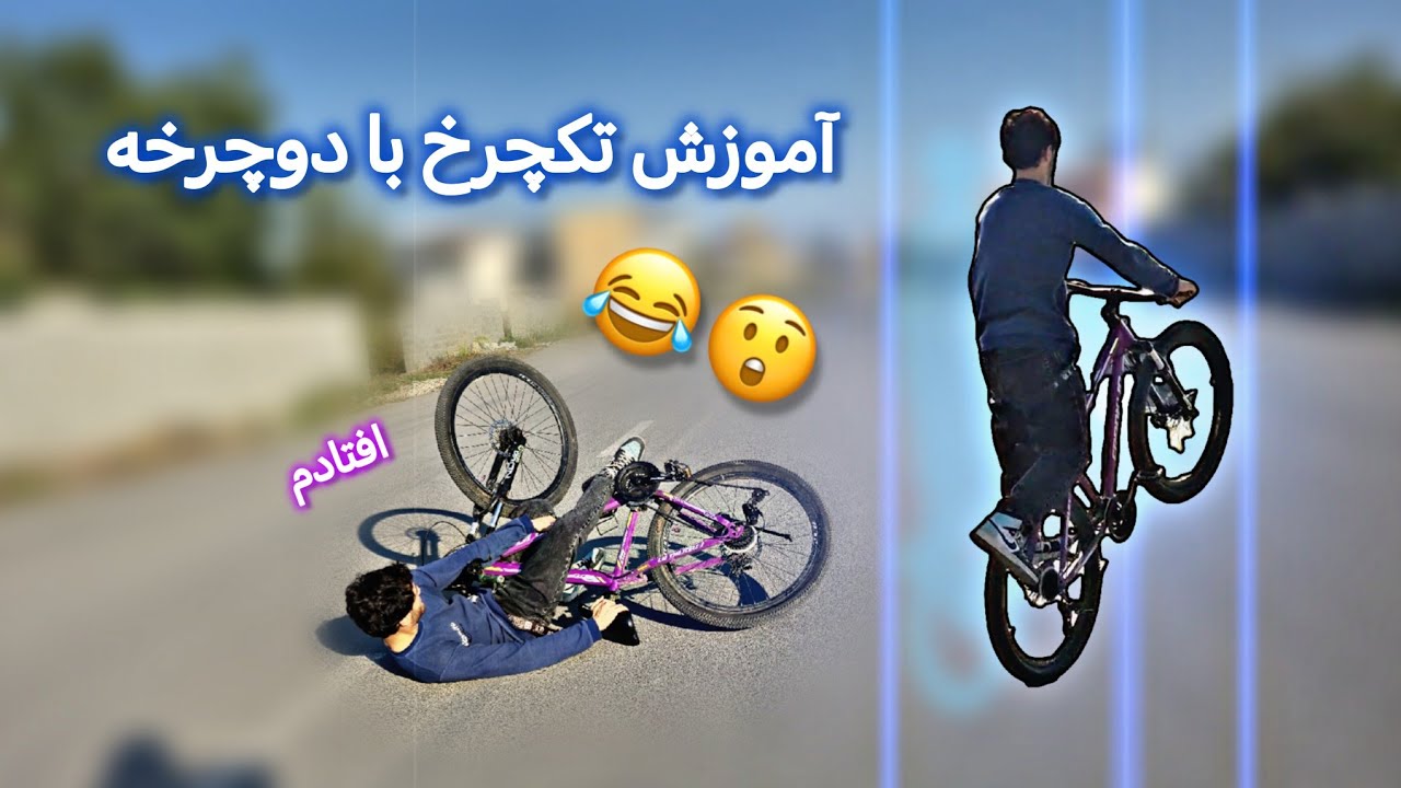 👌آموزش تکچرخ تو ۵ دقیقه😱