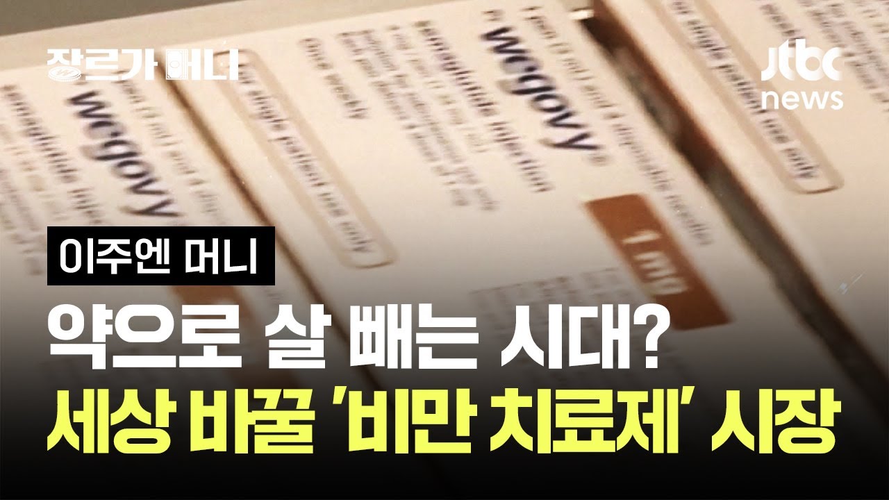 약으로 살 빼는 시대? 세상 바꿀 '비만 치료제' 시장 #이주엔머니 / JTBC 장르가 머니