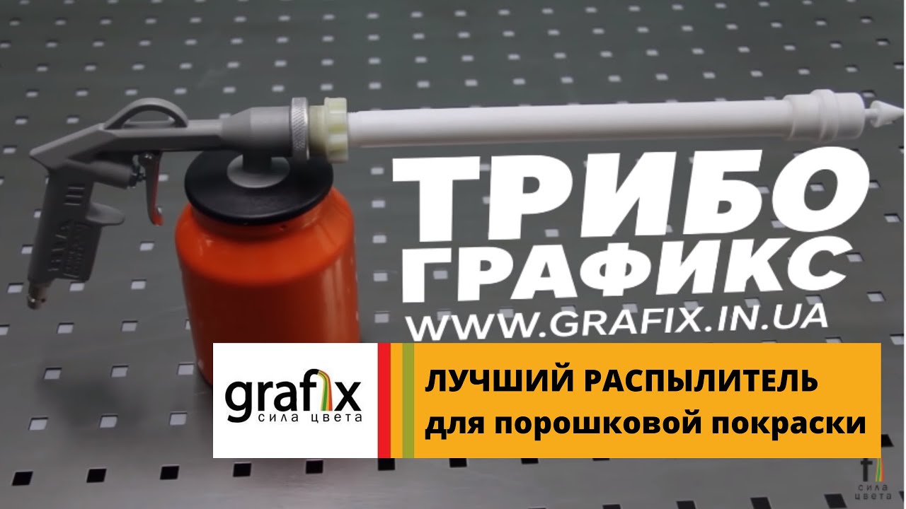 Лучший распылитель для порошковой покраски. Professional Powder Coating.