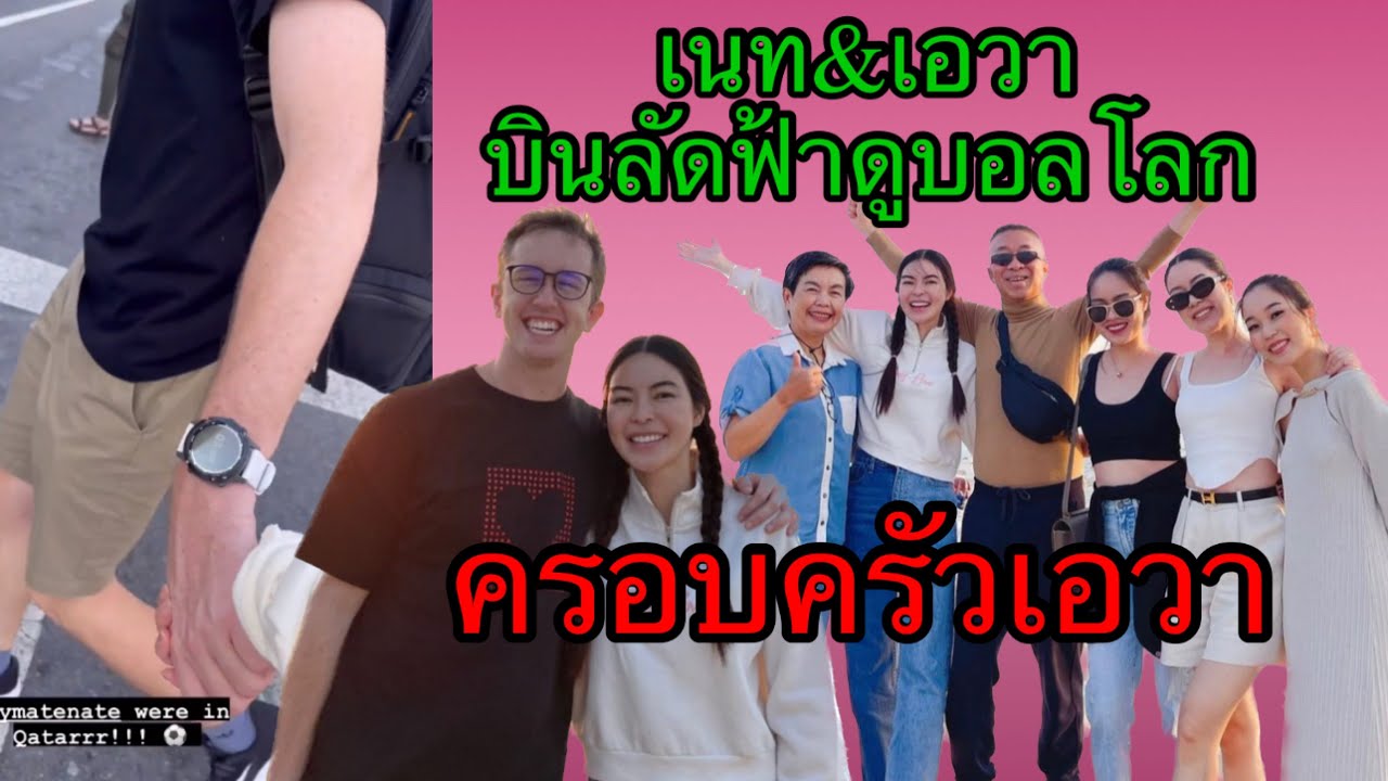 My Mate Nate เอวา ดูบอลโลกที่การ์ต้าพร้อมครอบครัว น่ารักอบอุ่นมาก