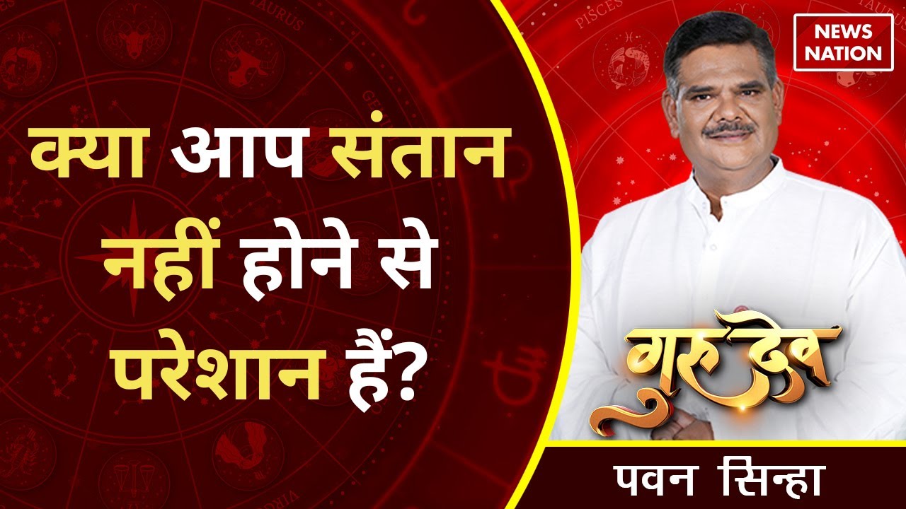 Pawan Sinha Gurudev: क्या आप संतान नहीं होने से परेशान हैं तो जानिए उपाय @Pawan Sinha Guruji से !