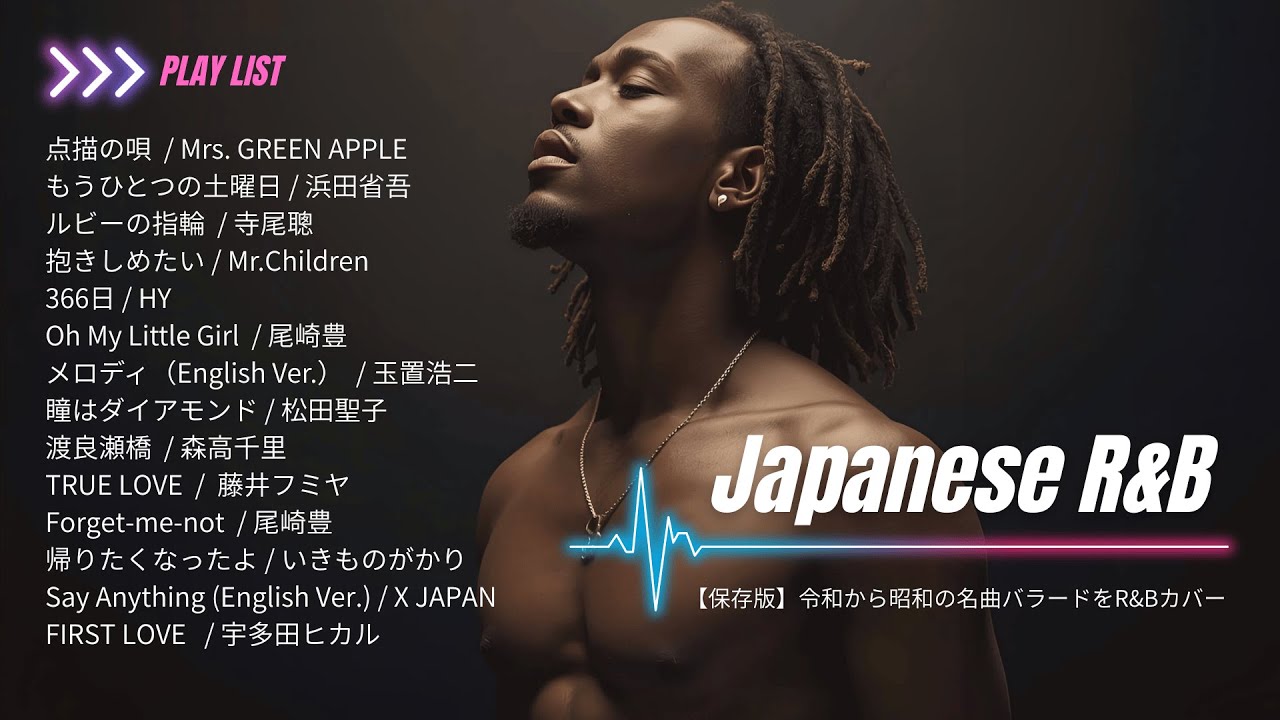 【保存版】Japanese R&B / 令和から昭和のバラードの名曲をR&Bでカバー / 1時間
