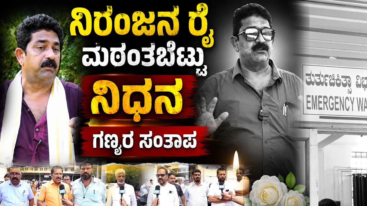 ನಿರಂಜನ ರೈ ಮಠಂತಬೆಟ್ಟು ನಿಧನ | ಗಣ್ಯರ ಸಂತಾಪ