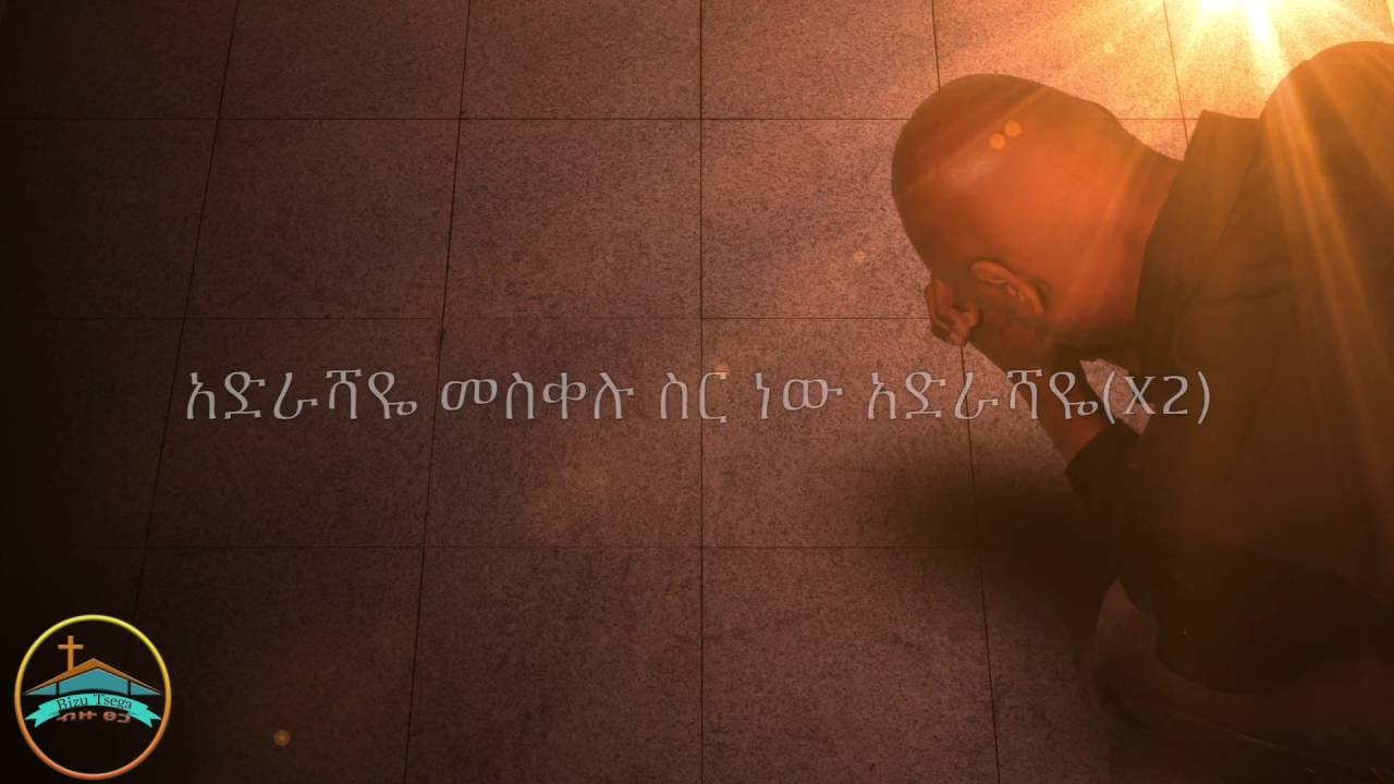Adrashaye meskelu sir new Lyrics Tamerat Haile አድራሻዬ መስቀሉ ስር ነው ታምራት ሃይሌ(የመዝሙር ግጥም)