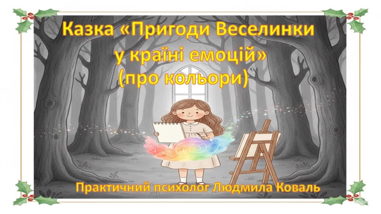 Казка 