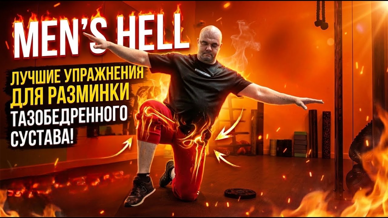 Men’s HELL. Выпуск 30. Лучшие упражнения для разминки тазобедренного сустава!