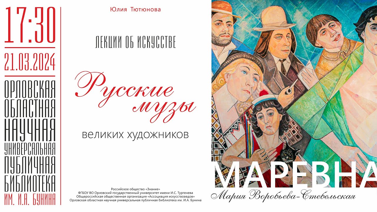 Юлия Тютюнова. Лекции об искусстве. Русские музы великих художников. Маревна