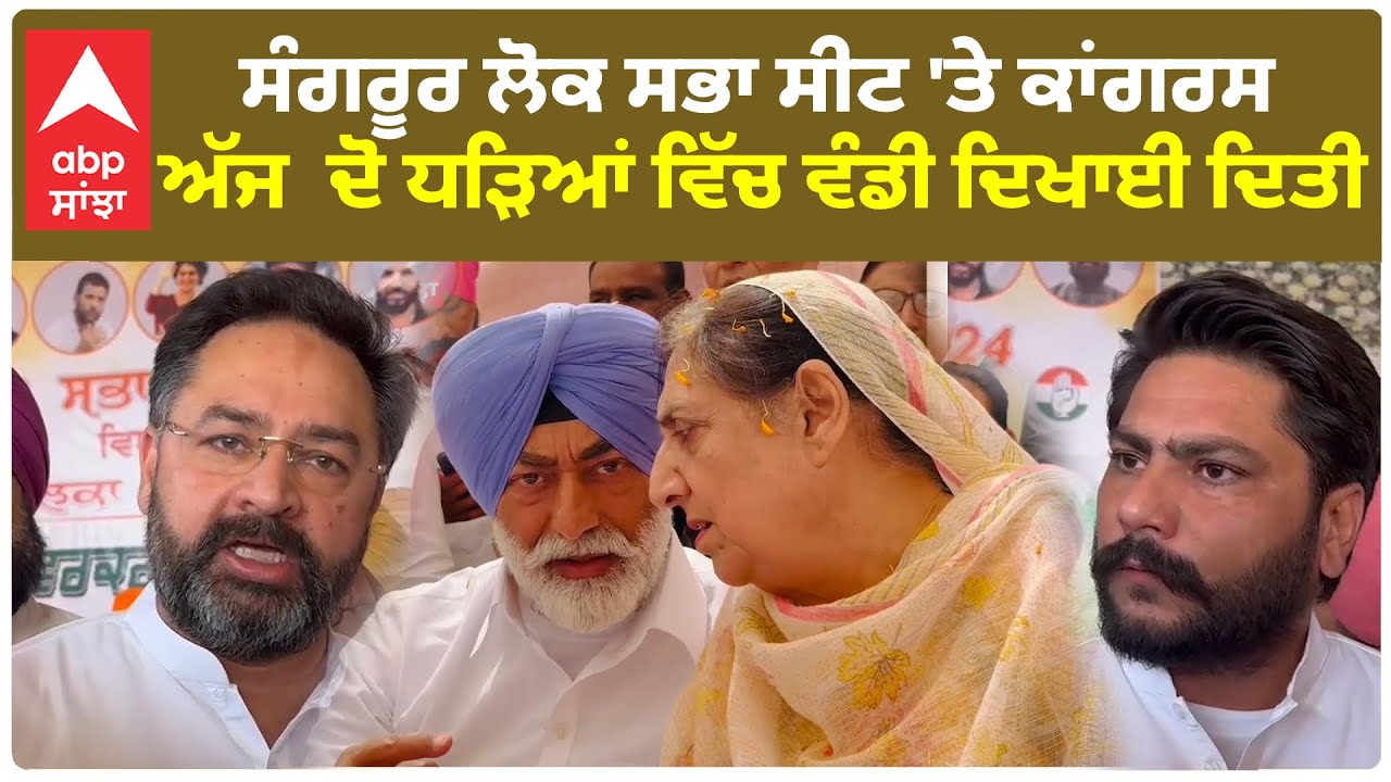 Sangrur Congress |ਸੰਗਰੂਰ ਲੋਕ ਸਭਾ ਸੀਟ ਤੇ ਕਾਂਗਰਸ ਦੋ ਧੜਿਆ ਵਿਚ ਵੰਡੀ ਦਿਖਾਈ ਦਿਤੀ