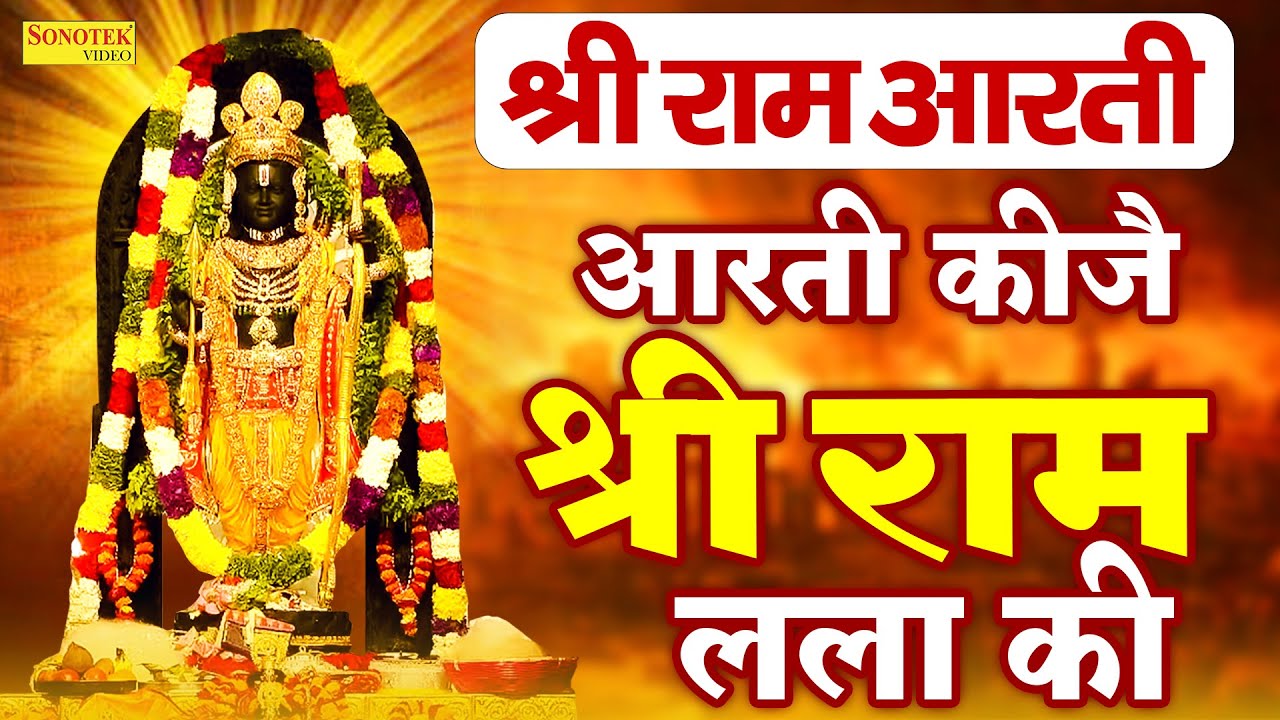 आरती कीजे श्री राम लाला की - Aarti Kije Ram Lalla Ki - Shri Ram Aarti - Ram Mandir Ayodhya Aarti