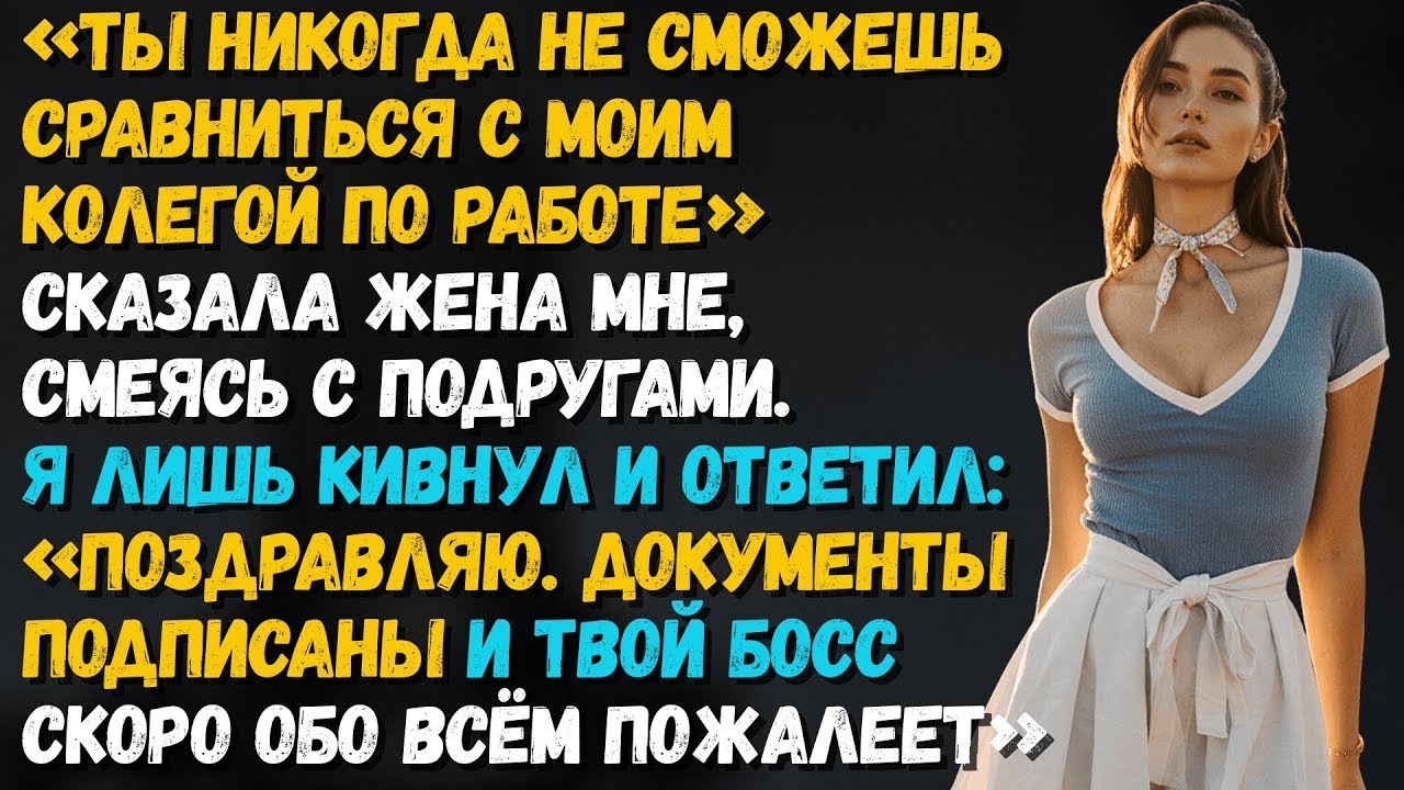 Ты никогда не дотянешь до моего «коллеги по работе» — сказала она, смеясь с подругами