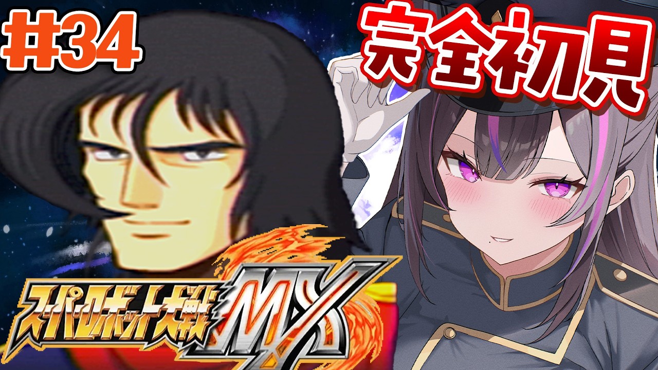 ＃34【スパロボMX】第42話～★おもしろいお兄さんが出ると聞いて来ました【夢見のの】