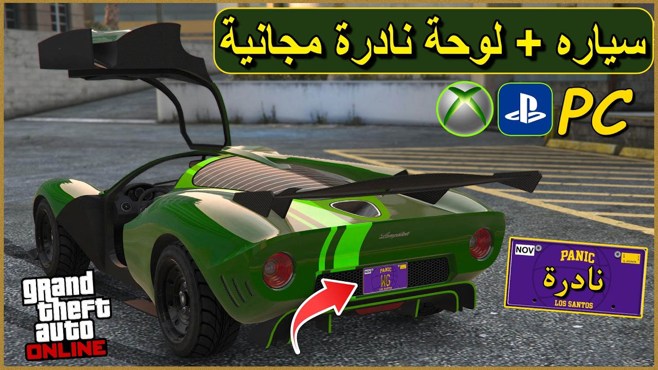 كيف تجيب سياره مجانية معه لوحة نادرة 😱 قراند 5 الحققق سبوع واحد فقط