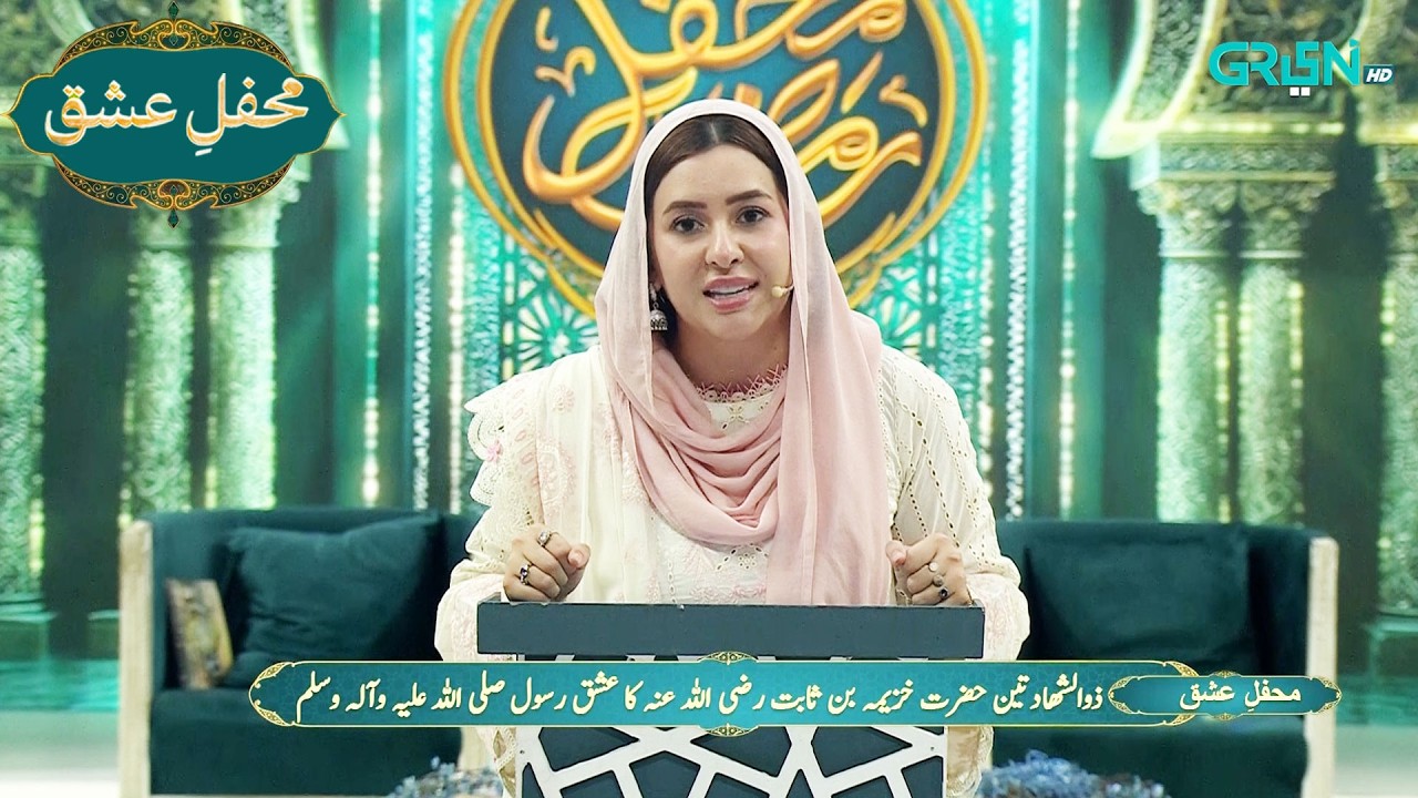 Mehfil e Ishq | ذوالشہادتین حضرت خزیمہ بن ثابت  رضی اللہ عنہ کا عشق رسول اللہ ﷺ  | Ramzan Day 28