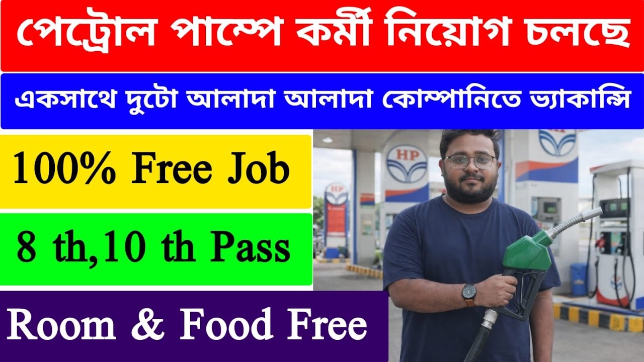 HP Petrol Pump job vacancy || Private job in Kolkata || Jobs for freshers || Kolkata job vacancy 