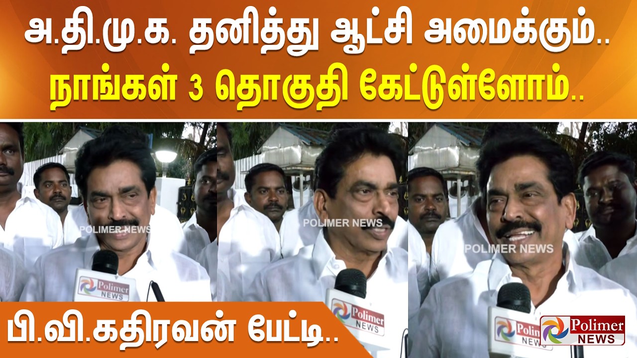 அ.தி.மு.க. தனித்து ஆட்சி அமைக்கும்.. நாங்கள் 3 தொகுதி கேட்டுள்ளோம்.. பி.வி.கதிரவன் பேட்டி..