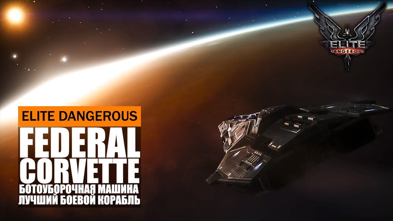 ЛУЧШИЙ БОЕВОЙ КОРАБЛЬ В ИГРЕ БОТОУБОРОЧНАЯ МАШИНА FEDERAL CORVETTE ОБЗОР Elite Dangerous 2020