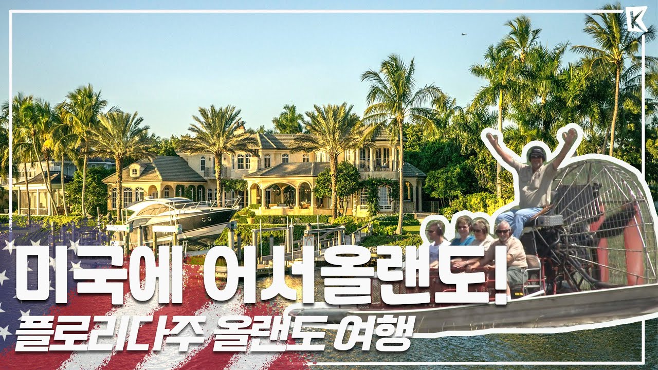 온 마을사람들이 공짜로 사용하는 골프장이 있다? 미국 플로리다주 올랜도로 떠나자! Trip to Orlando, Florida (KBS_20120505)