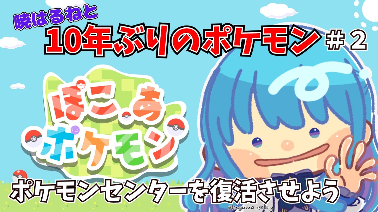 【 #ぽこあポケモン   】10年ぶりにポケモンをプレイする魔法使い２  #vtuber準備中